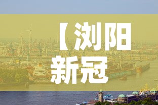 【浏阳新冠疫情最新消息今天·浏阳新冠病毒疫情最新消息】