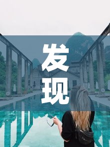 发现杭州：发现杭州之美英语