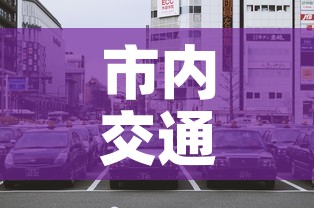 市内交通限行：市内限行车能不能出城