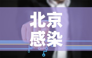 北京感染者关系图：北京感染者都是什么人