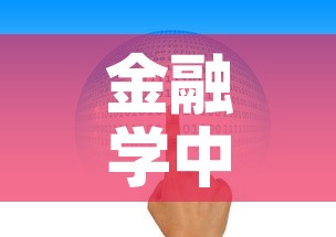 金融学中的现金价值是指 → 金融学中的现金价值是指什么
