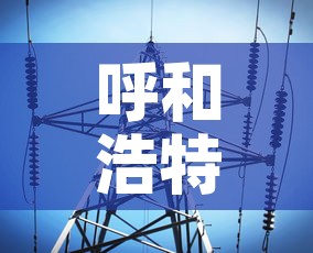 呼和浩特疫情最新数据消息 → 呼和浩特疫情最新消息今天新增病例