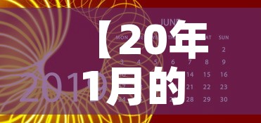 【20年1月的黄金价格·2020年一月份黄金价格表】