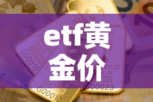 etf黄金价和国际金价—（黄金etf与金价关系）