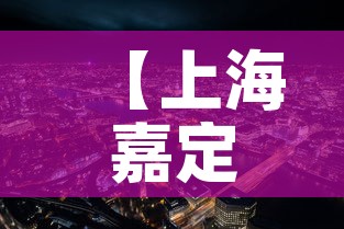 【上海嘉定疫情朱桥最新·嘉定朱桥新冠路】