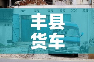 丰县货车限行 → 丰县货车限行时间
