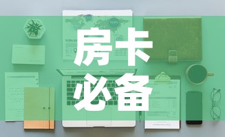 房卡必备教程“金花牛牛房卡在哪里买	”详细房卡怎么购买教程
