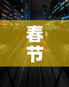 春节高速路免费的时间2023：春节高速路免费的时间段