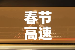 春节高速路免费的时间2023：春节高速路免费的时间段