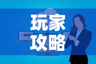 玩家攻略“微信群炸 金花链接房卡”房卡怎么购买