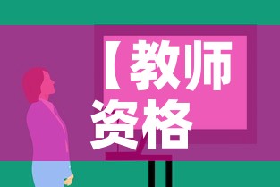 【教师资格证报名官网报名时间·教师资格证报名官网报名时间安徽】