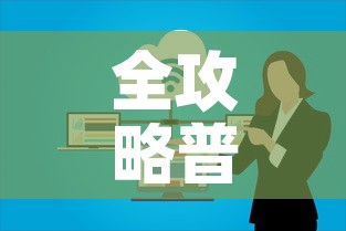 全攻略普及“微信群炸 金花房卡	”链接房卡在哪里获取