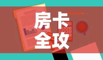 房卡全攻略“哪里有卖炸 金花房卡”购买房卡介绍