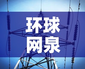 环球网泉州最新疫情消息 → 环球网疫情最新数据