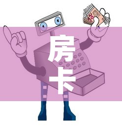 房卡全攻略“微信玩炸 金花怎么买房卡”详细房卡使用教程