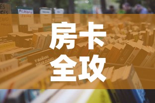 房卡全攻略“微信玩炸 金花怎么买房卡	”详细房卡使用教程