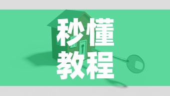 秒懂教程“微信斗牛怎么创建房间?”详细房卡怎么购买教程