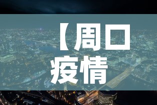 【周口疫情新增加·周口疫情新增加多少例】