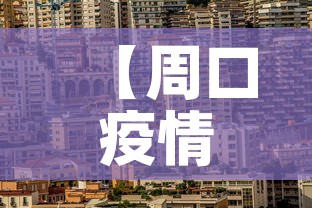【周口疫情新增加·周口疫情新增加多少例】