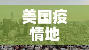 美国疫情地图最新通报图：美国疫情示意图