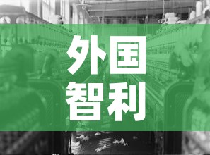 外国智利新增疫情：智利国家疫情严重吗