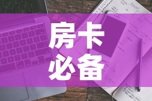 房卡必备教程“哪里能买炸 金花房卡”房卡使用教程