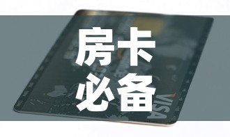 房卡必备教程“6人炸 金花房间卡怎么玩链接”房卡获取方式