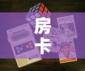 房卡必备教程“6人炸 金花房间卡怎么玩链接”房卡获取方式