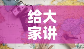 给大家讲解“炸 金花房卡链接多少钱”详细房卡教程
