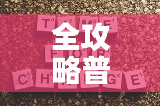 全攻略普及“牛魔王房卡那里买”房卡获取方式