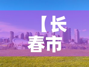 【长春市三月三号疫情新增,长春市2月3日新增病例】