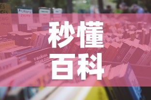 秒懂百科“微信开牛牛房卡在哪里”获取房卡教程-哔哩哔哩