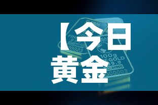 【今日黄金金价跟回收金价,今日金价黄金回收价格查询】