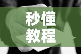 秒懂教程“哪里能买炸 金花房卡	”房卡使用教程