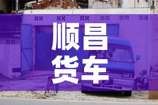 顺昌货车限行 → 顺昌货车限行时间