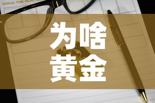 为啥黄金价格比铂金高呢 → 为什么黄金现在比铂金贵