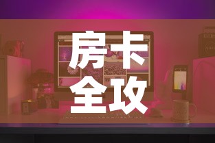 房卡全攻略“微乐亲友房怎么开挂	”房卡获取方式