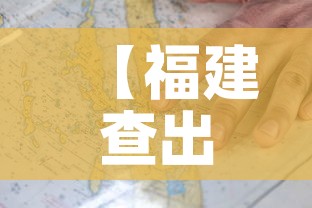 【福建查出疫情发生地流出人员14万人·福建疫情地流出19万人】