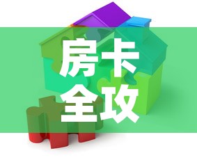房卡全攻略“微乐亲友房怎么开挂	”房卡获取方式