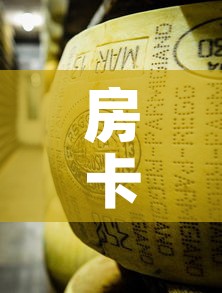 房卡全攻略“金花牛牛房卡在哪里买”房卡使用教程