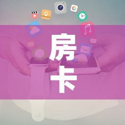 房卡全攻略“美猴王房卡在那买”房卡使用教程
