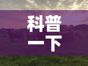 科普一下“微信牛牛群斗牛群	”房卡详细充值