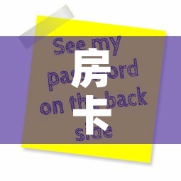 房卡全攻略“微信炸 金花房卡怎么搞”轻松获取房卡全渠道