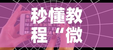 秒懂教程“微信好友创建炸 金花房间”详细房卡教程