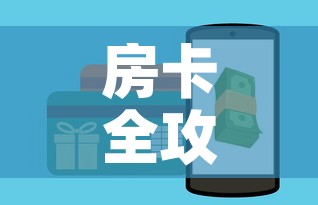 房卡全攻略“微信牛牛房卡充值购买”购买房卡介绍