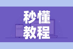 秒懂教程“微信链接牛牛房卡怎么购买”详细房卡使用教程