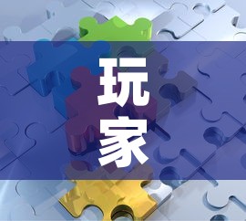 玩家攻略“微信拼三张金花房卡”房卡链接获取