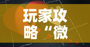 玩家攻略“微信拼三张金花房卡	”房卡链接获取