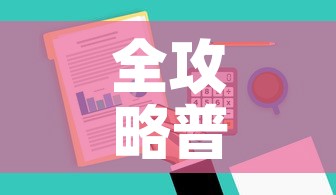 全攻略普及“哪里有卖炸 金花房卡”购买房卡介绍