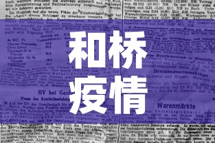 和桥疫情最新通知消息：和桥吧 百度贴吧